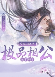 穿越后，我靠極品相公發(fā)家致富