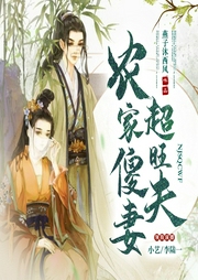 農(nóng)家傻妻超旺夫