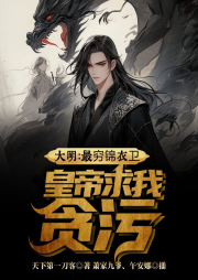 大明：最窮錦衣衛，皇帝求我貪污