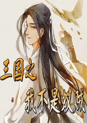 三國之我不是蟻賊