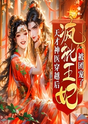天才神醫(yī)穿越后，瘋批王妃被團寵了