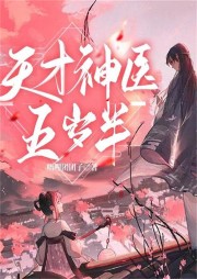 天才神醫(yī)五歲半