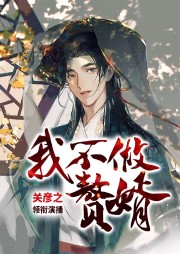 我不做贅婿