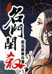 名門閨殺