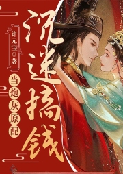 當(dāng)炮灰原配沉迷搞錢(qián)