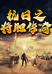 抗日之將膽傳奇