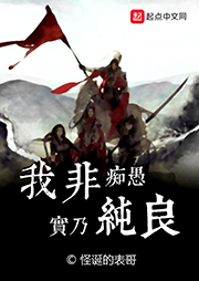 我非癡愚實乃純良