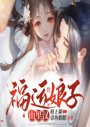 福運(yùn)娘子山里漢