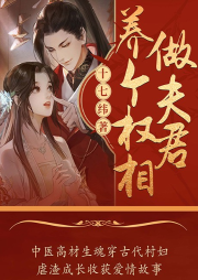 養(yǎng)個權(quán)相做夫君