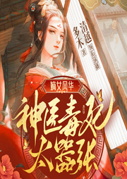 嫡女風(fēng)華：神醫(yī)毒妃太囂張