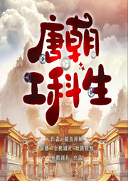 唐朝工科生