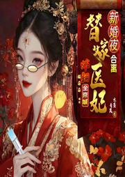 新婚鬧和離！替嫁醫(yī)妃炸翻全京城