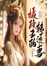 攝政王的轉運妻