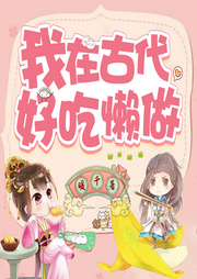 我在古代好吃懶做