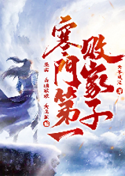 寒門第一敗家子