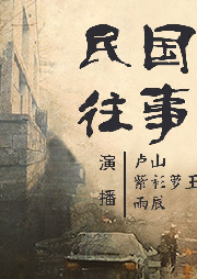 民國往事