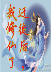 遷徙后，我修仙了