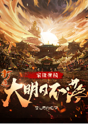 家侄崇禎，打造大明日不落