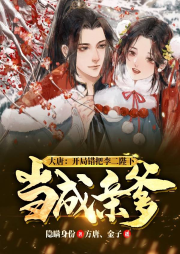 大唐：開局錯把李二陛下當成親爹