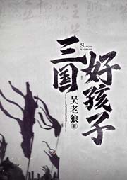 三國好孩子