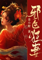 邪醫(yī)狂妻