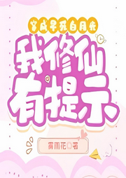 穿成早死白月光，我修仙有提示