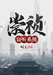 崇禎竊聽系統(tǒng)