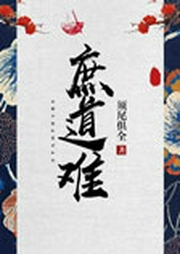 庶道難