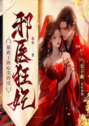 邪醫(yī)狂妃：攝政王的心尖藥引