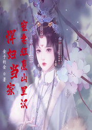 悍婦當(dāng)家：寵妻狂魔山里漢