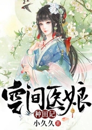 空間醫(yī)娘種田記