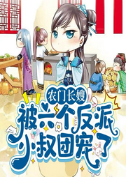 農(nóng)門長嫂：被六個反派小叔團寵了