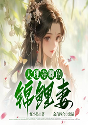 大理寺卿的錦鯉妻