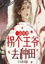 一品田妻：拐個王爺去種田