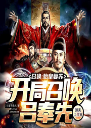 召喚：始皇復(fù)蘇，開局召喚呂奉先