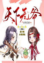 天下無(wú)爺