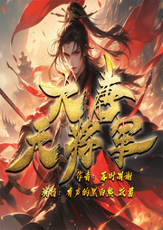 大唐天將軍