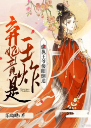 棄妃竟是王炸：偏執(zhí)王爺傻眼倒追