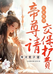 狂妃嫁到，帝尊請交保護費