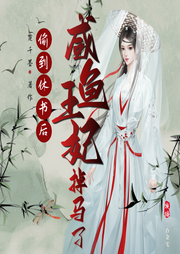 偷到休書后，咸魚王妃掉馬了