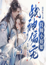 戰(zhàn)神偏寵符師小嬌娘