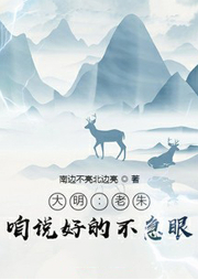 大明：老朱，咱說(shuō)好的不急眼！
