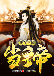 我在三國(guó)當(dāng)皇帝