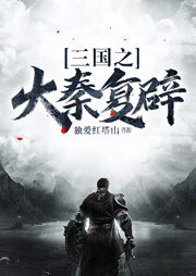 三國之大秦復辟