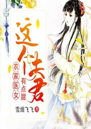 農家醫女：這個夫君有點甜