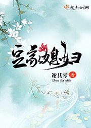 豆家媳婦