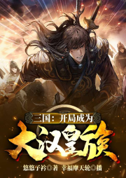 三國：開局成為大漢皇族！