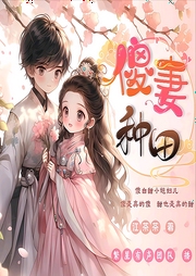傻妻種田