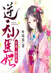 逆天小醫(yī)妃：帝尊，別惹我