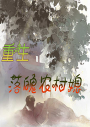 重生落魄農(nóng)村媳
